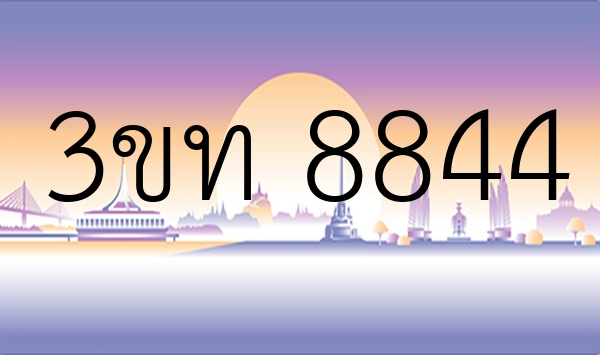 3ขท 8844